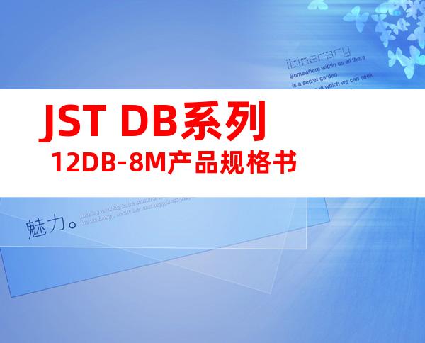 JST DB系列 12DB-8M产品规格书